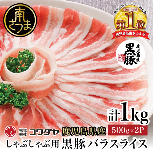 鹿児島県産 黒豚 バラスライス しゃぶしゃぶ用 計1kg (500g×2P) 国産 豚肉 黒豚 豚バラ しゃぶしゃぶ 豚しゃぶ 冷凍 株式会社コワダヤ お肉 鹿児島 南さつま市 2102621 - 鹿児島県南さつま市