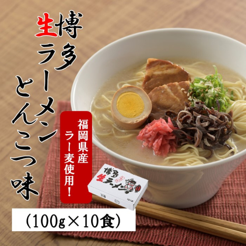A1540.福岡県産「ラー麦」使用!博多生ラーメンとんこつ味(100g×10食)【豚骨ラーメン】 2102622 - 福岡県新宮町