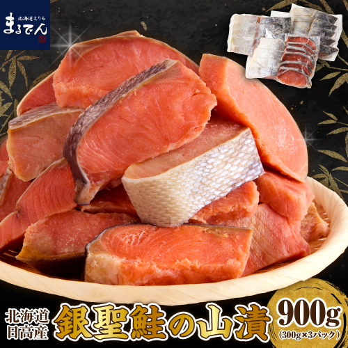 えりも【マルデン特製】北海道日高産銀聖鮭の山漬　300g×3p(900g)【er002-083】 2102623 - 北海道えりも町