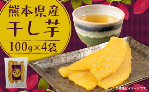 熊本県産 干し芋 100g×4袋（約400g） いも イモ さつま芋 おやつ スイーツ お菓子 常温 国産 熊本県 益城町 2102631 - 熊本県益城町