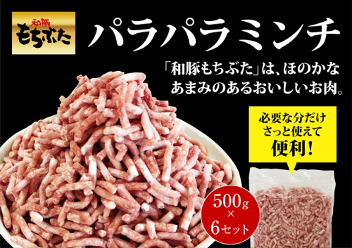 和豚もちぶたパラパラミンチ 500g×6セット【 日常使い ごちそう プレゼント ギフト 結婚祝い 結婚 出産 お祝い 内祝い 退職祝い お礼 お取り寄せ 神奈川県 海老名市 】 2102632 - 神奈川県海老名市