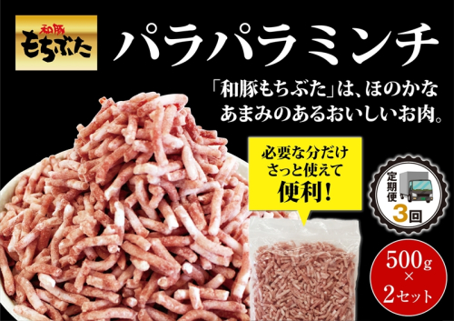 【定期便３回】和豚もちぶたパラパラミンチ　500g×２セット【 日常使い ごちそう プレゼント ギフト 結婚祝い 結婚 出産 お祝い 内祝い 退職祝い お礼 お取り寄せ 神奈川県 海老名市 】 2102633 - 神奈川県海老名市