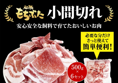 和豚もちぶた小間切れ　500g×6セット【 日常使い ごちそう プレゼント ギフト 結婚祝い 結婚 出産 お祝い 内祝い 退職祝い お礼 お取り寄せ 神奈川県 海老名市 】 2102640 - 神奈川県海老名市