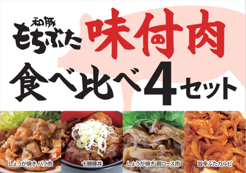 和豚もちぶた味付肉セット4種【 日常使い ごちそう プレゼント ギフト 結婚祝い 結婚 出産 お祝い 内祝い 退職祝い お礼 お取り寄せ 神奈川県 海老名市 】 2102642 - 神奈川県海老名市