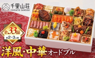 【千里山荘】洋風・中華オードブル