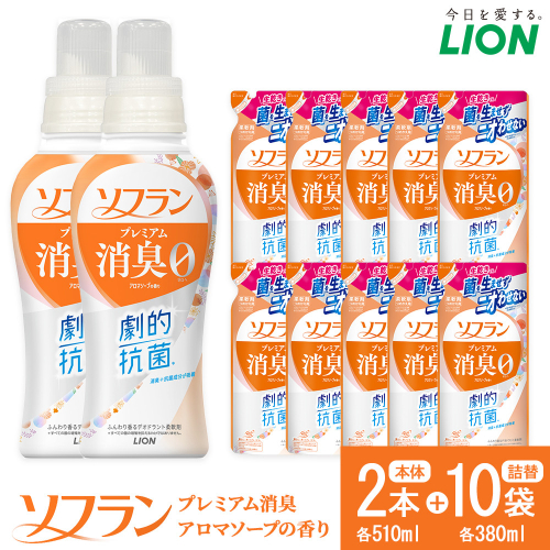 ライオン「ソフランプレミアム消臭」（ソープの香り）本体・替セット（510g×2本＋380g×10袋）
 2102674 - 大阪府堺市