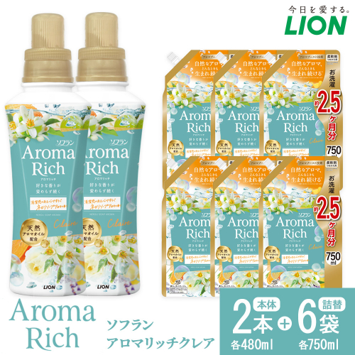 ライオン「ソフランアロマリッチクレア」本体2本＋替特大6袋 （480g×2本＋750g×6袋）
 2102675 - 大阪府堺市