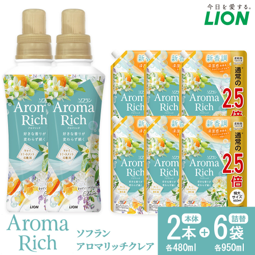 ライオン「ソフランアロマリッチクレア」本体2本+替特大6袋 2102675 - 大阪府堺市