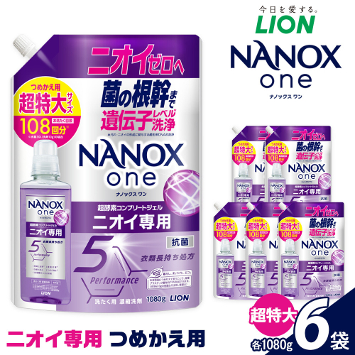 ライオン「NANOXoneニオイ専用」つめかえ用超特大セット(1,080g×6個) 2102677 - 大阪府堺市