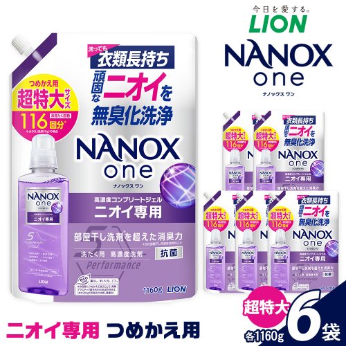 ライオン「NANOXoneニオイ専用」つめかえ用超特大6袋 2102677 - 大阪府堺市