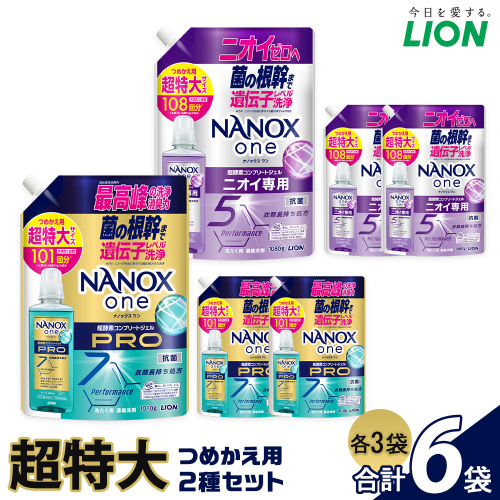 ライオン「NANOXone」つめかえ用超特大3袋×2種類 (1010g×3袋、1080g×3袋） 2102679 - 大阪府堺市