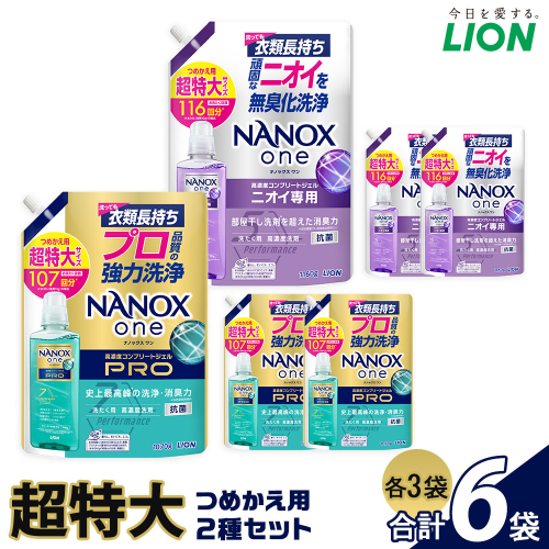 ライオン「NANOXone」つめかえ用超特大3袋×2種類 2102679 - 大阪府堺市