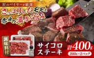 博多和牛 サイコロステーキ 400g(200g×2P) 肉専用にんにく塩付 吉富町/富士商株式会社 牛肉 和牛 国産牛 ステーキ ステーキ肉 冷凍 冷凍配送 [BGAR002]
