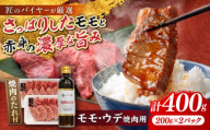 博多和牛 モモ ウデ 各200g 焼肉用 (お肉ソムリエ開発焼肉のたれ付) 吉富町/富士商株式会社 牛肉 和牛 国産牛 赤身 赤身肉 もも肉 モモ肉 うで肉 焼肉 焼き肉 冷凍 冷凍配送 [BGAR003]