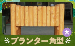 優良な品質で定評がある「ようていカラマツ」を使って製作した、角形のプランター（台）です。高さによって、小・中・大のサイズがございます。ホームセンター等で手に入る一般的な長方形のプラ製プランターを載せて