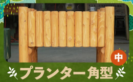優良な品質で定評がある「ようていカラマツ」を使って製作した、角形のプランター（台）です。高さによって、小・中・大のサイズがございます。ホームセンター等で手に入る一般的な長方形のプラ製プランターを載せて