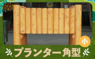 プランター角型(小) カラマツ材 木製 プランター 角型 台