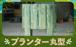 優良な品質で定評がある「ようていカラマツ」を使って製作した、丸形のプランター（台）です。寄せ植えの鉢を載せて、自由なレイアウトの花壇をお楽しみください。鉢受けの底板がありませんので、内壁にある段差部分
