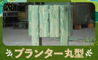 プランター 丸型 カラマツ材 木製 台