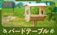 バードテーブル カラマツ材 木製 テーブル