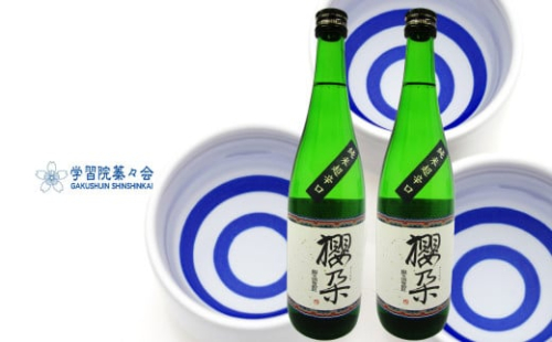 学習院の公式日本酒 【純米酒】超辛口 櫻朶（さくらだ） 720ml×2本 お酒 贈答 ギフト プレゼント 化粧箱入 司牡丹酒造 お祝い 入学 卒業 記念 高知 蓁々会 グッズ 2102773 - 高知県佐川町