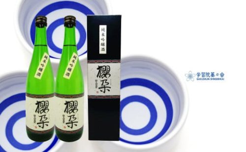 学習院の公式日本酒 【純米吟醸酒】櫻朶（さくらだ） 720ml×2本 お酒 贈答 ギフト プレゼント 化粧箱入 司牡丹酒造 お祝い 入学 卒業 記念 高知 蓁々会 グッズ 2102774 - 高知県佐川町