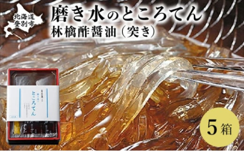 文志郎 磨き水のところてん 林檎酢醤油（突き）5箱 ※季節限定配送 2102776 - 北海道登別市