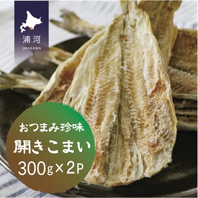 おつまみ珍味『開きこまい』300g×2P[48-1461] 2102779 - 北海道浦河町