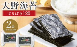 ぱりぱり120は食べやすい１０切サイズに切った味付け海苔がたっぷり１２０枚入りです。 チャック付き袋を使用しておりますので、風味を落とさず手軽に保管していただけます。上質の海苔を産することで知られる有