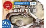 【予約受付中・2025年9月中旬頃より順次発送】【牡蠣セレブ】渦潮チャンピオン 160g～190g×50個