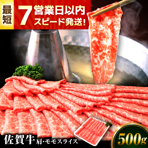 【7営業日以内発送！】佐賀牛 肩・モモスライス 500g 吉野ヶ里町/丸宗ミート [FDP017] 2102847 - 佐賀県吉野ヶ里町