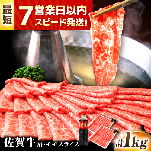 【7営業日以内発送！】佐賀牛 肩・モモスライス 1kg(500g×2) 吉野ヶ里町/丸宗ミート [FDP018] 2102848 - 佐賀県吉野ヶ里町