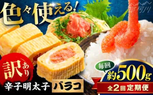 【全2回定期便】辛子明太子 訳あり!(バラコLM)(500g) ＜木村食品＞ 那珂川市 [GFV002] 2102992 - 福岡県那珂川市