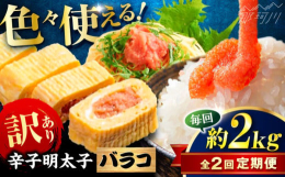明治25年の創業以来、一世紀を超え「海の恵み」を食卓にお届けしてきた海産物問屋の老舗が作った返礼品です。製造過程で崩れたたらこを集めたバラコとなりますので、訳ありとしてご提供いたします。バラコとは、皮