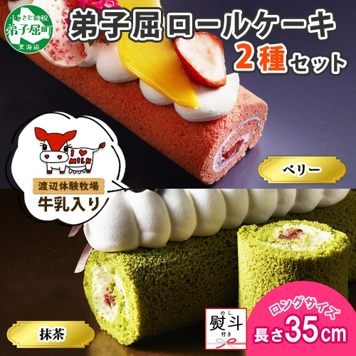 1492 無地熨斗 弟子屈ロールケーキ 2種 セット 抹茶 ベリー ロングサイズ フリーカット ケーキ パーティー スイーツ デザート 苺 お菓子 お取り寄せ グルメ プレゼント 冷凍 ギフト Gift 北海道 弟子屈町 9000円 北海道弟子屈町 Au Pay ふるさと納税