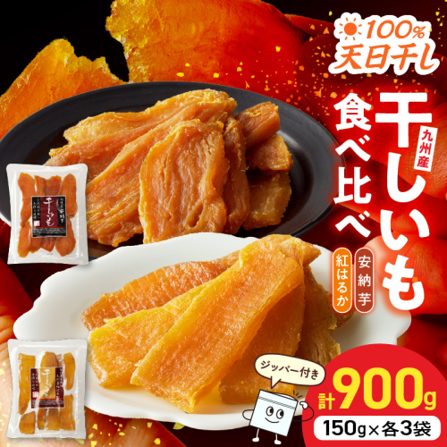 干し芋セット(安納芋150g・紅はるか150g)(ジッパー付き)各3袋 N0152-YA0484 2103101 - 宮崎県延岡市