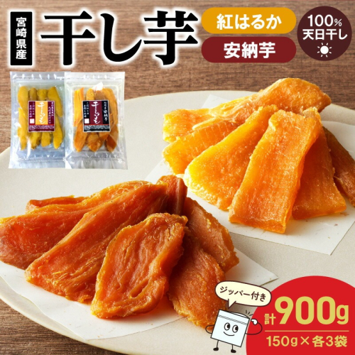 干し芋セット(安納芋150g・紅はるか150g)(ジッパー付き)各3袋 N0152-YA0484 2103101 - 宮崎県延岡市