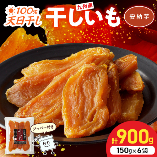 安納芋干し芋 150g×6袋(ジッパー付き) N0152-YA0485 2103102 - 宮崎県延岡市