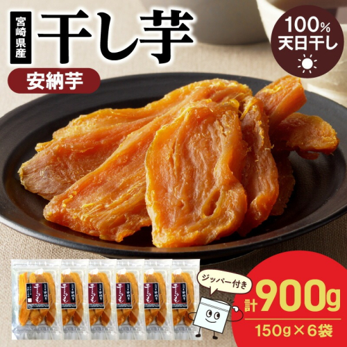 安納芋干し芋 150g×6袋(ジッパー付き) N0152-YA0485 2103102 - 宮崎県延岡市