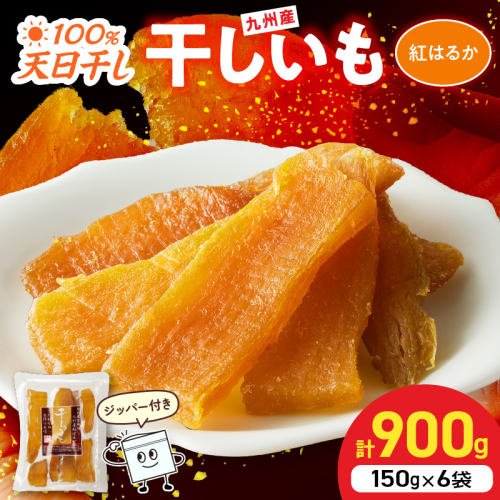 紅はるか干し芋 150g×6袋(ジッパー付き) N0152-YA0486 2103103 - 宮崎県延岡市