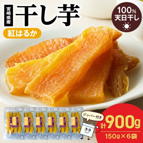 紅はるか干し芋 150g×6袋(ジッパー付き) N0152-YA0486 2103103 - 宮崎県延岡市