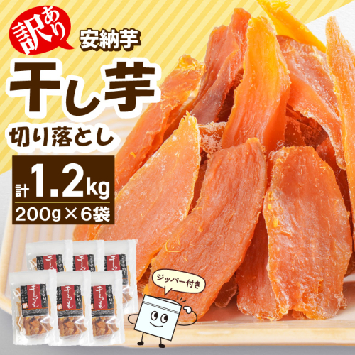 【訳あり】安納芋干し芋切り落とし(ジッパー付き)200ｇ×6袋 N0152-YA0487 2103104 - 宮崎県延岡市
