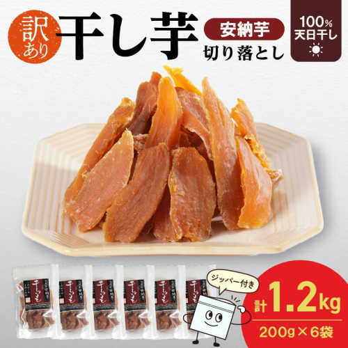 【訳あり】安納芋干し芋切り落とし(ジッパー付き)200g×6袋 N0152-YA0487 2103104 - 宮崎県延岡市