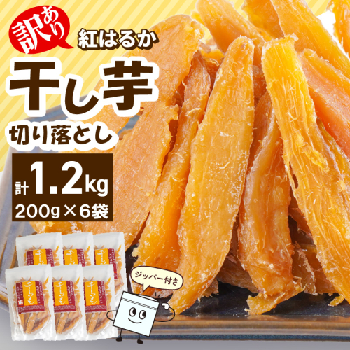 【訳あり】紅はるか干し芋切り落とし(ジッパー付き)200ｇ×6袋 N0152-YA0488 2103105 - 宮崎県延岡市