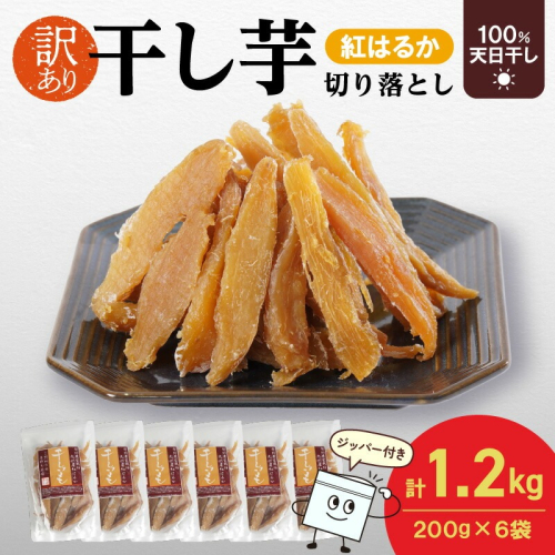 【訳あり】紅はるか干し芋切り落とし(ジッパー付き)200g×6袋 N0152-YA0488 2103105 - 宮崎県延岡市