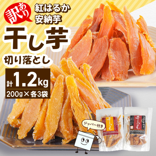 【訳あり】干し芋切り落としセット(ジッパー付き)(安納芋200g・紅はるか200g)各3袋 N0152-YA0489 2103106 - 宮崎県延岡市