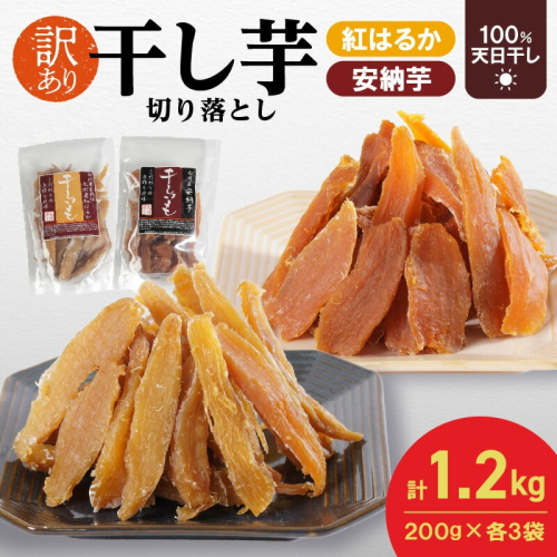 【訳あり】干し芋切り落としセット(ジッパー付き)(安納芋200g・紅はるか200g)各3袋 N0152-YA0489 2103106 - 宮崎県延岡市