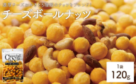＜容量が選べる＞ チーズボールナッツ (1袋×120g) 【man295】【味源】