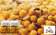 ＜容量が選べる＞ チーズボールナッツ (2袋×120g) 【man296】【味源】