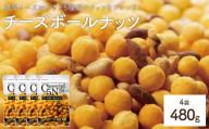 ＜容量が選べる＞ チーズボールナッツ (4袋×120g) 【man297】【味源】